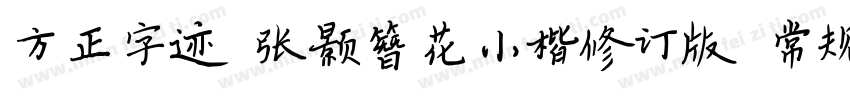 方正字迹 张颢簪花小楷修订版 常规字体转换